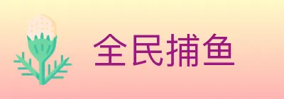全民捕鱼 logo